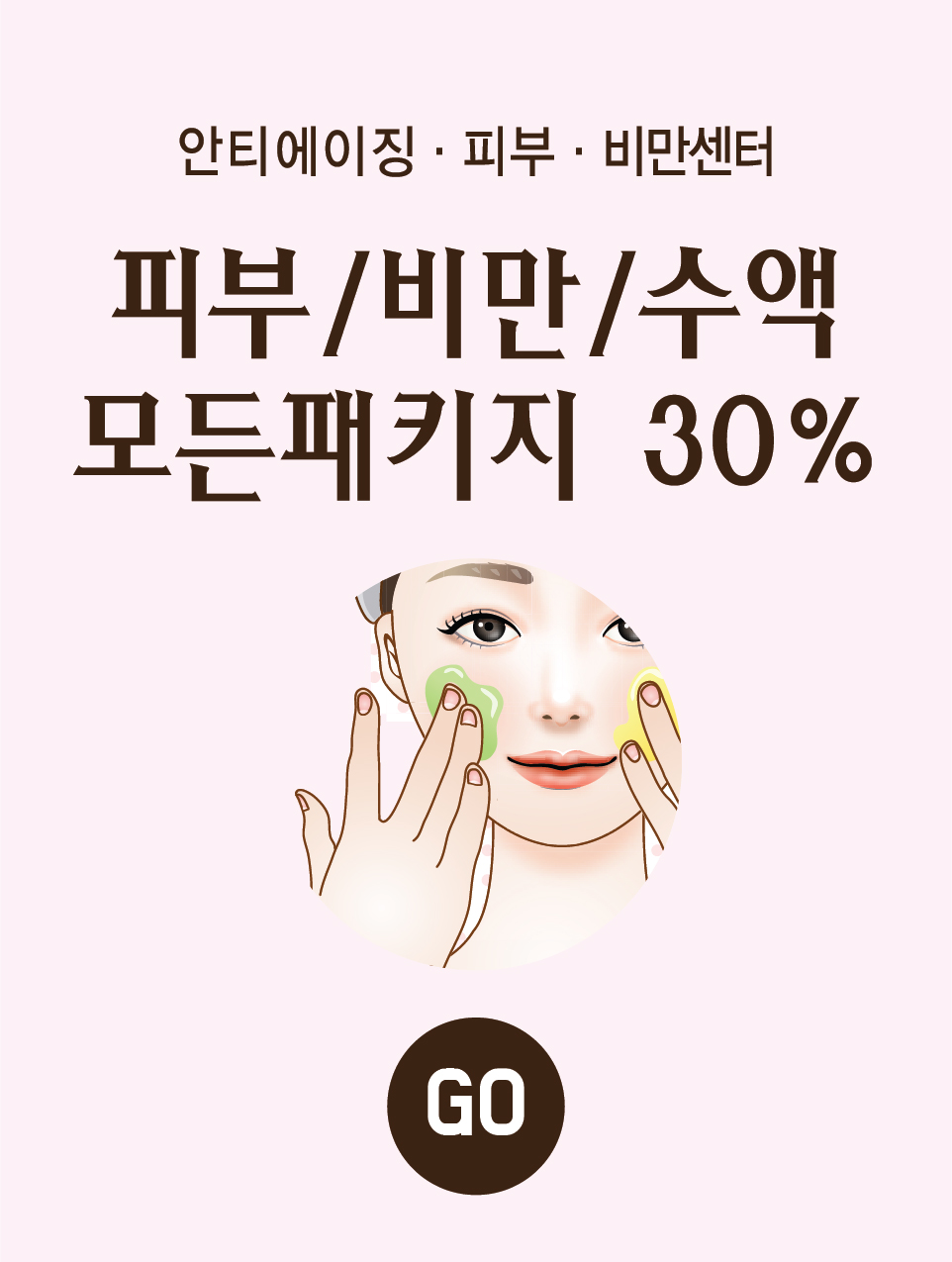 안티에이징 · 피부 · 비만센터 피부/비만/수액 모든패키지 30%