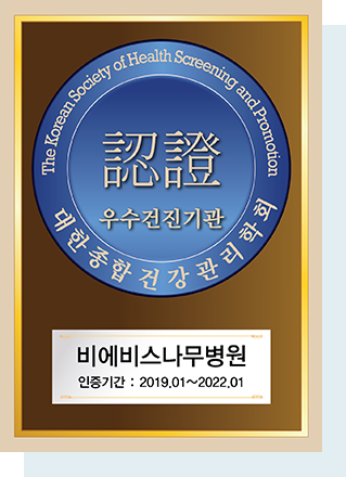  대한종합건강관리학회 우수검진기관 비에비스나무병원 인증기간 2019년 1월 부터 2022년 1월 까지